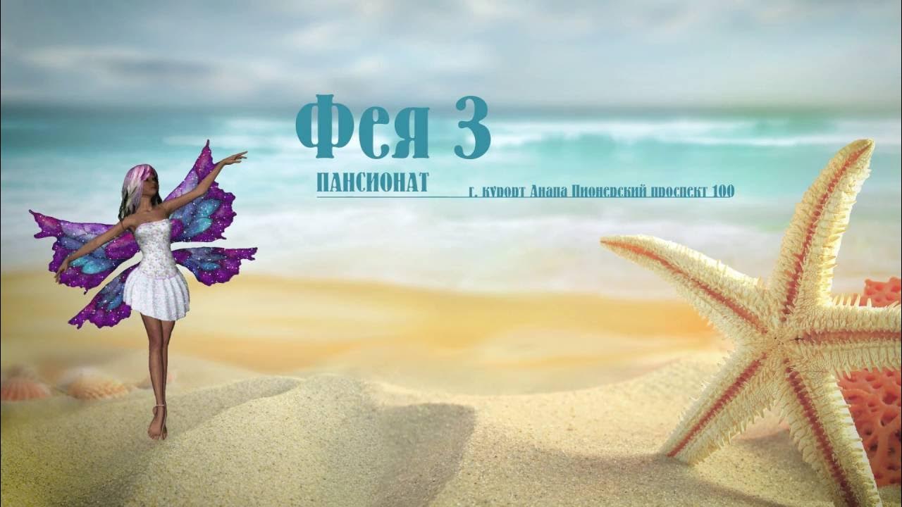 Анапа фея-3 пансионат. Алеан фея. Пансионат фея 2 анапа номера. Алеан ривьера анапа. Фея-3, пансионат -* анапа (пионерский проспект).