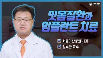 잇몸질환과 임플란트의 치료