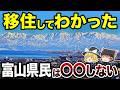 理想と現実が違いすぎた…富山移住あるある15選【地理ふしぎ】