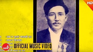 Video thumbnail of "Aaba Ta Jau Kanchhi Ghara "अब त जाउ कान्छी घर" - Master Mitrasen | Nepali All Time Hit Songs"