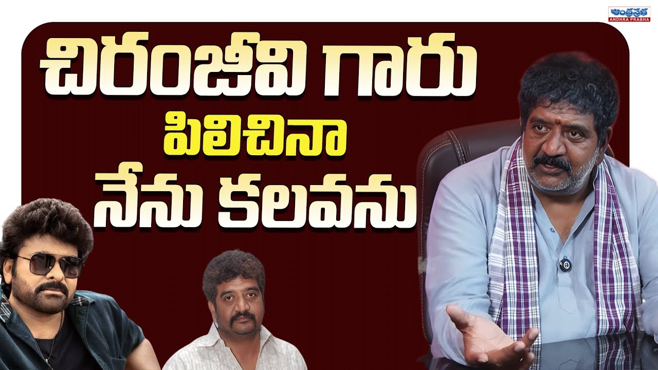 చిరంజీవి గారు పిలిచినా నేను కలవను | Actor & Director Chinna Exclusive Interview With Anchor Uma