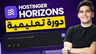 Hostinger Horizons - كيف أنشأتُ مواقع بقيمة 5000 دولار في دقائق