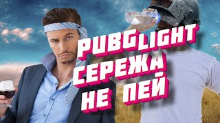 Pubg Lite - Ночной/Нетрезвый