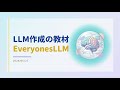 【解説】LLM作成の教材「EveryonesLLM」