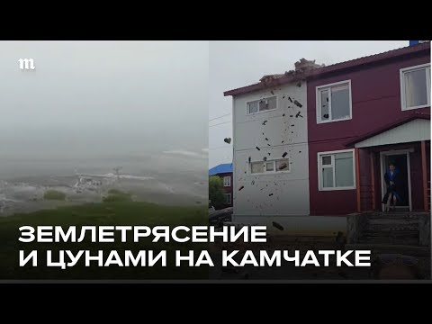 Землетрясение на Камчатке. Цунами на побережье