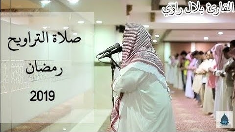 تلاوة مبهِرة جداً للقارئ الجزائري بلال راوي | صلاة التراويح رمضان 2019