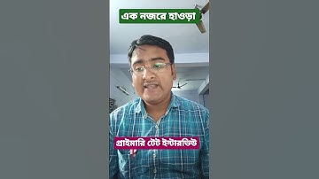 এক নজরে হাওড়া জেলা||PRIMARY TET INTERVIEW 2023 #ytshorts