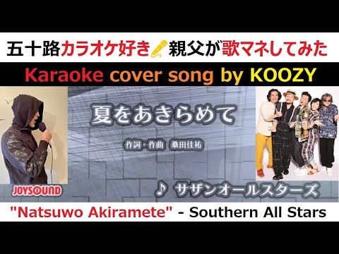 『夏をあきらめて』 サザンオールスターズ　👙　"Natsuwo Akiramete" - Southern All Stars