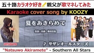『夏をあきらめて』 サザンオールスターズ　👙　"Natsuwo Akiramete" - Southern All Stars