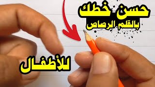 طريقة تحسين الخط العربي بالقلم الرصاص لجميع الأعمار | طريقة سهلة جداً