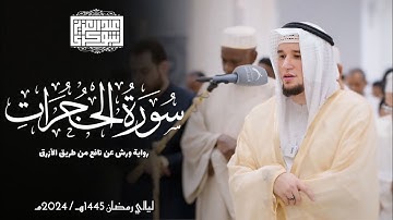 سورة الحجرات || رواية ورش عن نافع الأزرق || تلاوات المحراب 1446هـ || Surah Al-Hujurat