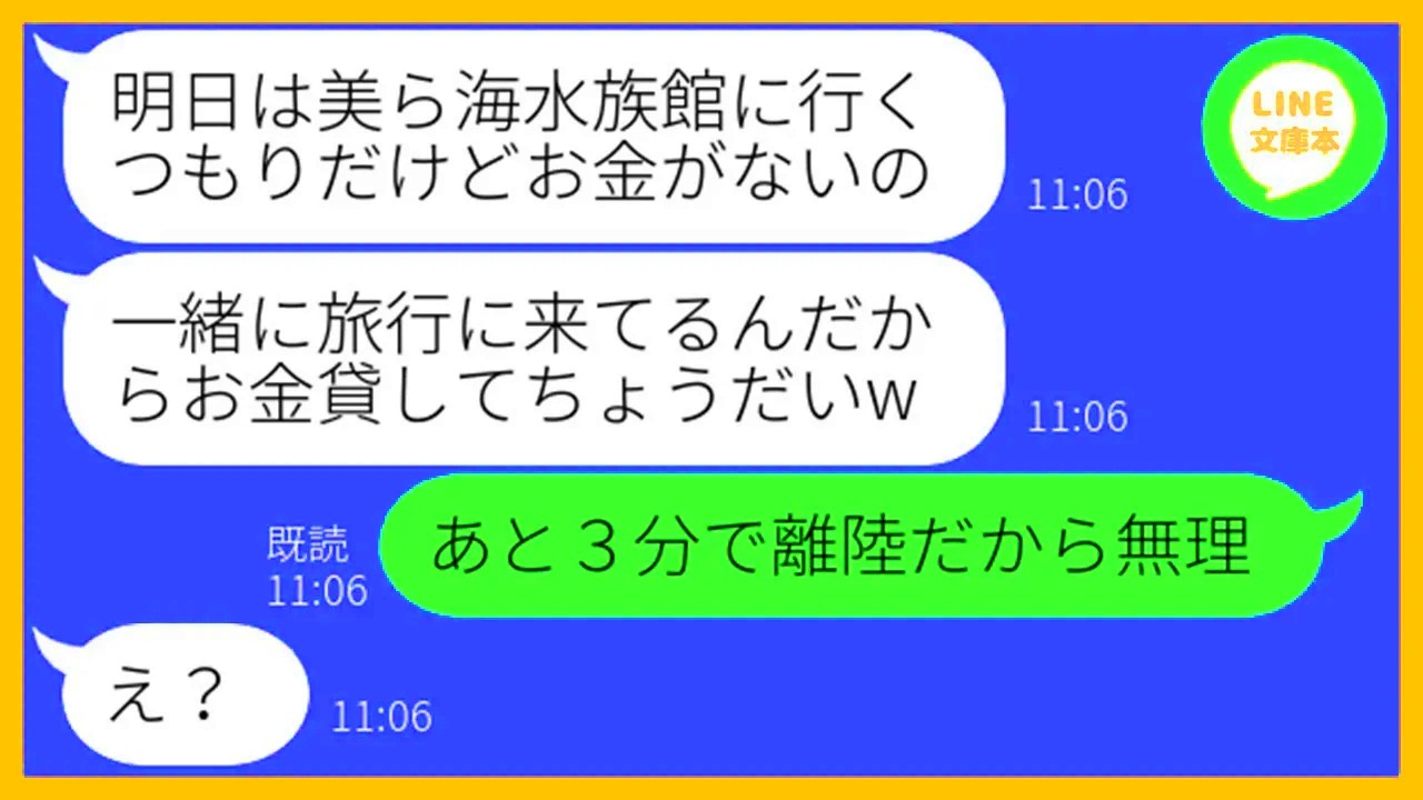 【LINE】お会計になると毎回逃げるで有名なママ友が我が家の家族旅行に勝手に便乗「次会った時にお金返すわw」→奢られる前提の勘違い女を盛大にお仕置きして