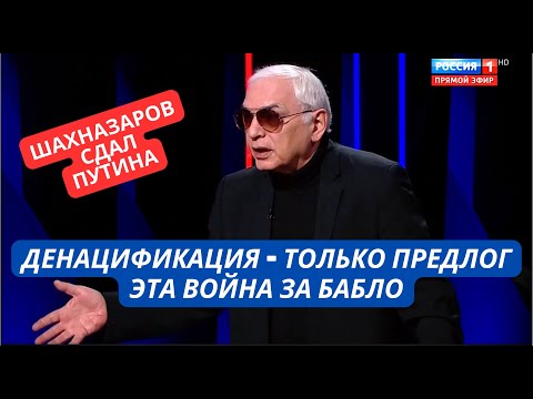 Скандальная правда прорвалась в эфир! Шахназаров раскрыл реальные причины вторжения в Украину