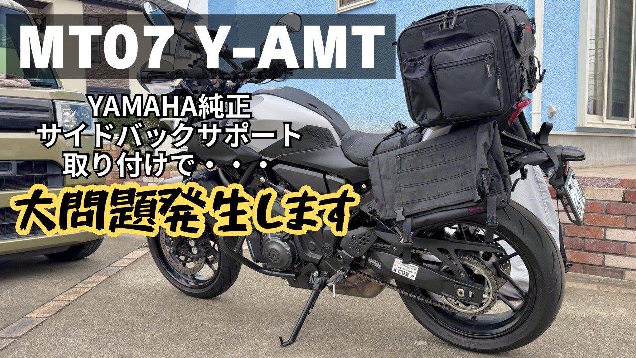 【MT07 Y-AMT】YAMAHA純正アクセサリー ソフトサイドバッグステー取付けで大問題発生・・・そしてヘンリービギンズサイドバッグ取付け【まさチャンネル】