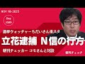 立花孝志逮捕 N信の行方と斎藤知事定例記者会見　選挙ウォッチャーちだいさん来スタ