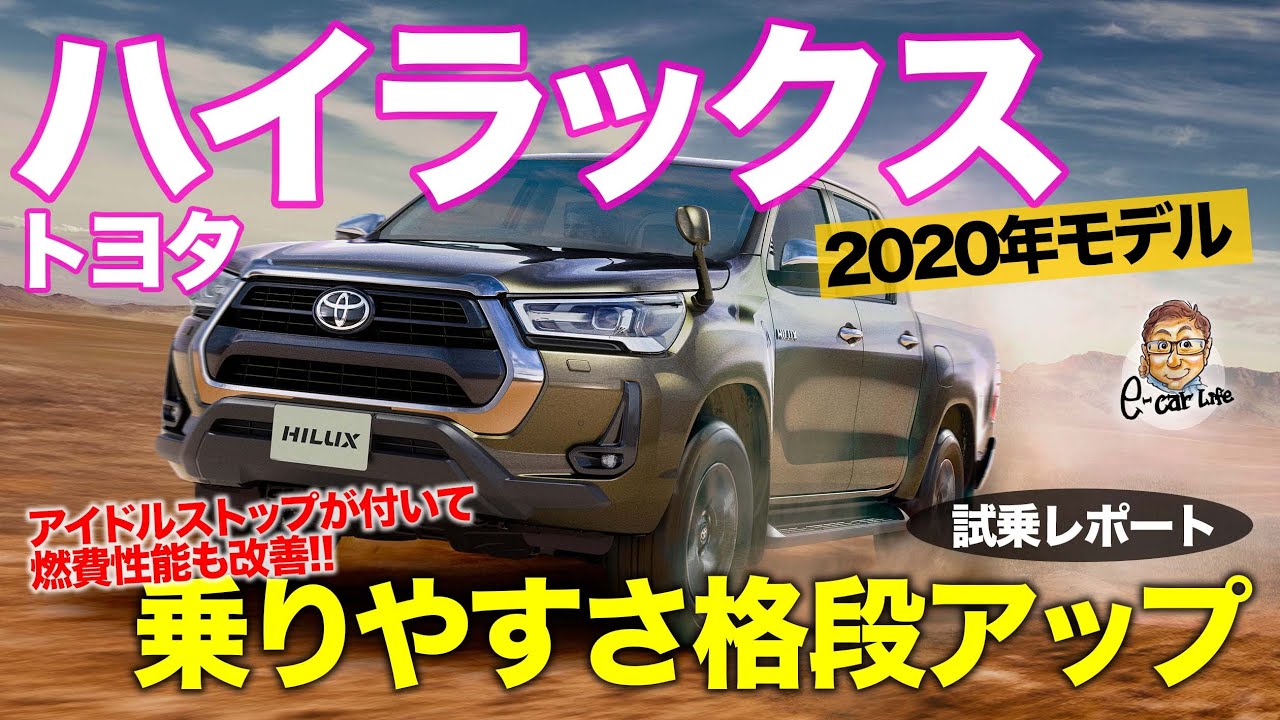 トヨタ ハイラックス 試乗レポート 硬派なピックアップトラックが身近な存在に 乗りやすさアップ Toyota Hilux E Carlife With 五味やすたか Youtube