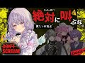 【DON'T SCREAM TOGETHER / コラボ】叫んだら死ぬらしい・・・・・・【夢入レゆ / #Vtuber / MAHA5JP 】