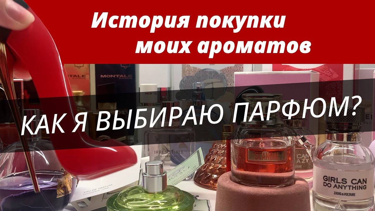 Как я покупаю парфюм? История покупки ароматов 
