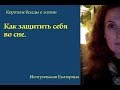 Как защитить себя во сне? Екатерина Иолтуховская