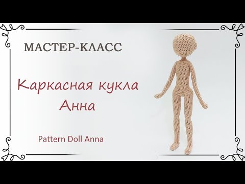 Вязание крючком игрушки куклы схемы и описание