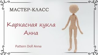 Как связать каркасную куклу крючком Анну: схема вязания с описанием Как связать каркасную куклу крючком Анну: схема вязания с описанием