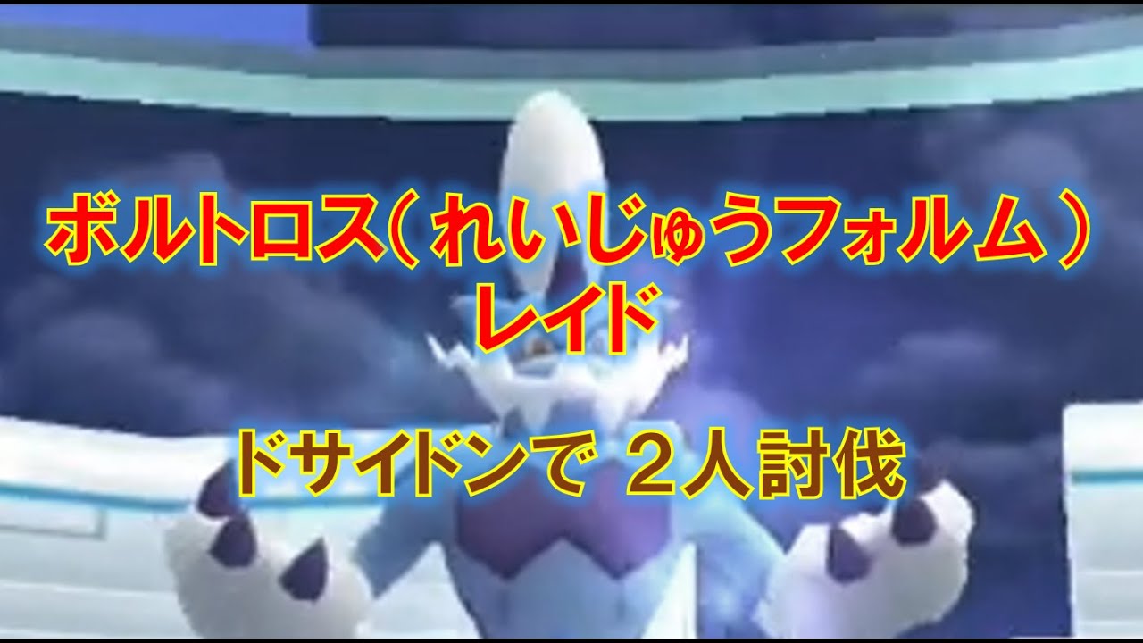 ポケモンgo ボルトロス れいじゅうフォルム レイド ドサイドンで２人討伐 Youtube