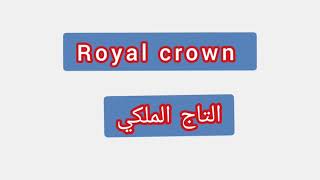 '' Royal crown ..  ترجمة كلمة انجليزية الى العربية - '' التاج الملكي