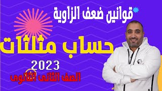 الدوال المثلثية لضعف الزاوية - حساب مثلثات - الصف الثانى الثانوى  2023