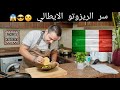 محمود افرنجية طريقة عمل ريزوتو الايطالي 