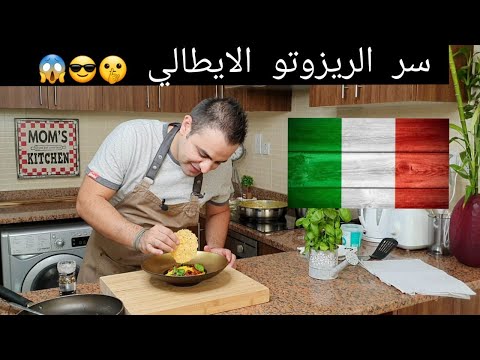فيديو: كيفية عمل الريزوتو في مطعم إيطالي
