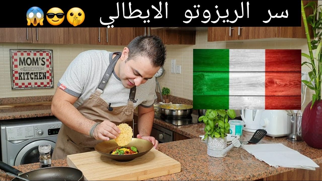 محمود افرنجية | طريقة عمل ريزوتو الايطالي