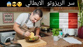 محمود افرنجية | طريقة عمل ريزوتو الايطالي