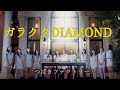 【カラオケ】 ガラクタDIAMOND / つばきファクトリー