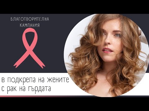 Благотворителна кампания в подкрепа на жените с рак на гърдата