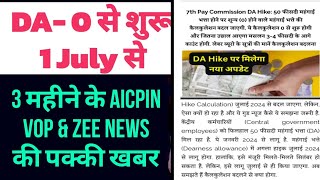 1 July से शून्य (0) से होगी DA की गणना, 3 महीने के AICPIN, VOP & Zee की पक्की खबर DA -50% मर्ज