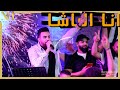انا الباشا   نزار حداد                               نجومي