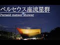 山口県・広島県のキャンプ場 皇座山キャンプ場 ペルセウス座流星群 The Perseids from JAPAN 2021