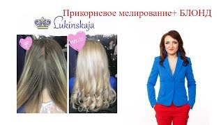 Прикорневое мелирование + БЛОНД Прикорневое мелирование + БЛОНД