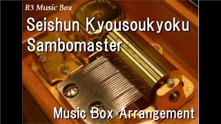 Seishun Kyousoukyoku/Sambomaster [Music Box] (Anime 'NARUTO' OP)