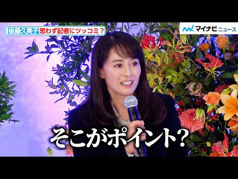 後藤久美子、思わず記者にツッコミ？“30年ぶり”ドラマ出演への決め手を明かす　松本清張ドラマスペシャル『顔』囲み会見