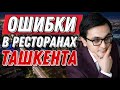 Ошибки сервиса в ресторанах и кафе  / Ресторанный бизнес в Узбекистане/  Рестораны Ташкента