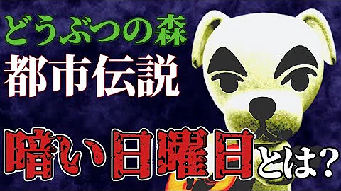 都市伝説 どうぶつの森の 暗い日曜日 を解説 Mp3