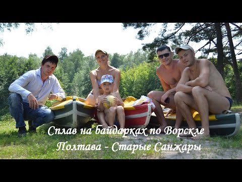 Сплав на байдарках по Ворскле (Полтава-Ст Санжары)