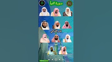 سورة النبأ بصوت الشيخ إدريس الشريم ياسر السديس بدر، ماهر القارئ السديس بندر_بليلة بدر_التركي🤍🥰