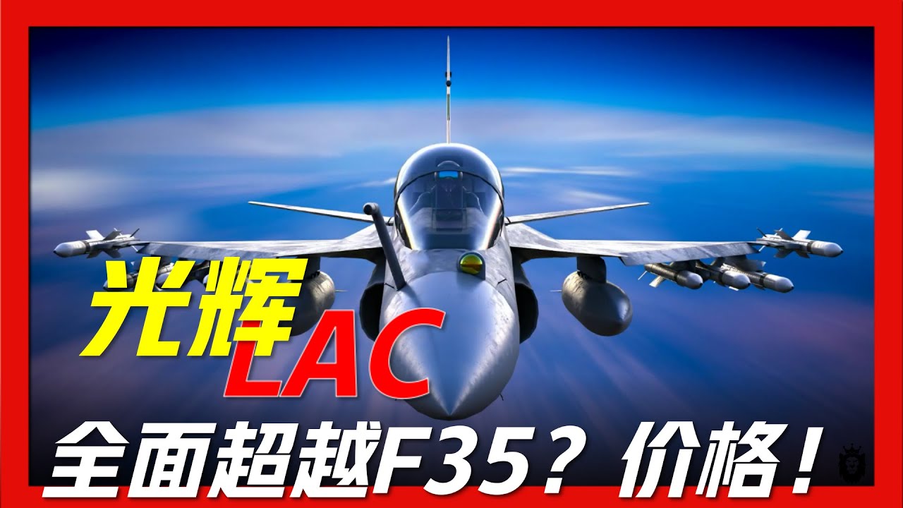 【LCA光輝戰鬥機】印度國貨之光,發動機卻要從國外進口,單機價超過蘇35,號稱亞洲最好戰鬥機,卻慘遭印度空軍退貨 YouTube