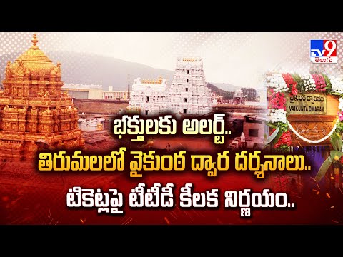 TTD : భక్తులకు అలర్ట్.. తిరుమలలో వైకుంఠ ద్వార దర్శనాలు.. టికెట్లపై టీటీడీ కీలక నిర్ణయం..- TV9 - TV9