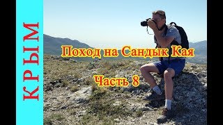 Крым: Сандык Кая