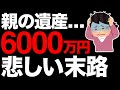 【貧乏人が貧乏な理由】遺産6000万円を相続した女性の話【お金持ち】