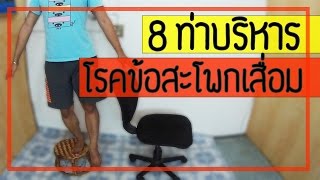 [คลิป 23] 8 ท่าบริหารข้อสะโพกให้แข็งแรง สำหรับโรคข้อสะโพกเสื่อม