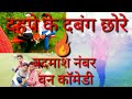 badmash number 1 comedy part 1 plk khan subscribe now  बदमाश नंबर वन कॉमेडी